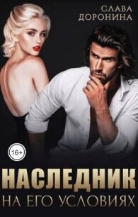 Наследник на его условиях. Книга 1 (СИ) - Доронина Слава (читать книги полностью без сокращений бесплатно .TXT, .FB2) 📗