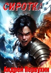 Сиротка 3 (СИ) - Первухин Андрей Евгеньевич (бесплатные версии книг .txt, .fb2) 📗