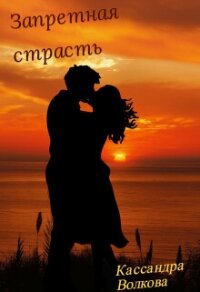 Запретная страсть (СИ) - Волкова Кассандра (читать книги онлайн txt, fb2) 📗