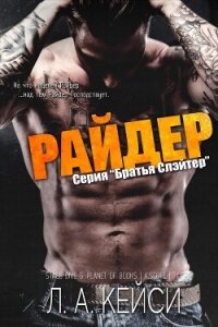 Райдер (ЛП) - Кейси Л. А. (бесплатные полные книги .TXT, .FB2) 📗