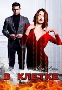 В клетке (СИ) - Мун Алекса (онлайн книга без .TXT, .FB2) 📗