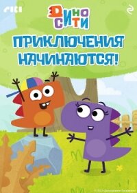 ДиноСити. Приключения начинаются! - Коллектив авторов (читать полную версию книги .TXT, .FB2) 📗
