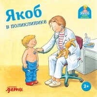 Якоб в поликлинике - Гримм Сандра (бесплатные онлайн книги читаем полные TXT, FB2) 📗