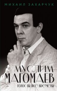 Муслим Магомаев. Голос на все времена - Захарчук Михаил (серия книг TXT, FB2) 📗