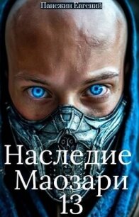Наследие Маозари 13 (СИ) - Панежин Евгений (книги без регистрации бесплатно полностью сокращений txt, fb2) 📗