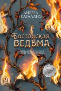 Бостонская ведьма - Каталано Андреа (читать книги без сокращений txt, fb2) 📗