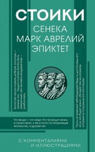 Стоики: Сенека, Эпиктет, Марк Аврелий - Антонин Марк Аврелий (книги без регистрации бесплатно полностью .txt, .fb2) 📗