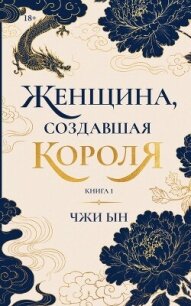 Женщина, создавшая короля. Книга 1 - Чжи Ын Ким (лучшие бесплатные книги TXT, FB2) 📗