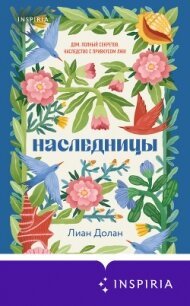 Наследницы - Долан Лиан (книги онлайн полные .txt, .fb2) 📗