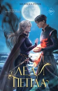 Леди пепла - Рёрих Мелисса (библиотека книг .txt, .fb2) 📗