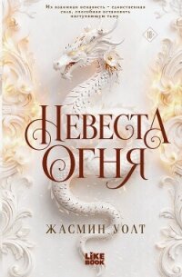 Невеста огня - Уолт Жасмин (книги онлайн без регистрации TXT, FB2) 📗