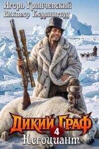 Негоциант (СИ) - Коллингвуд Виктор (книга регистрации txt, fb2) 📗