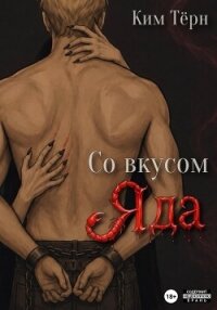 Со вкусом Яда - Тёрн Ким (бесплатные полные книги .TXT, .FB2) 📗