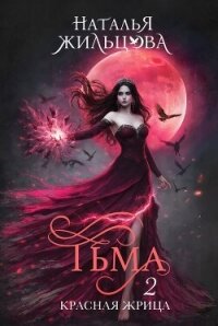 Тьма. Красная жрица - Жильцова Наталья Сергеевна (книги онлайн полностью бесплатно .TXT, .FB2) 📗