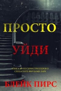 Просто уйди - Пирс Блейк (книги бесплатно без txt, fb2) 📗