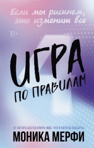 Игра по правилам - Мерфи Моника (читать книги без .txt, .fb2) 📗