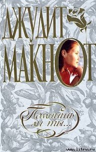 Помнишь ли ты... - Макнот Джудит (читать книги онлайн бесплатно без сокращение бесплатно .TXT) 📗