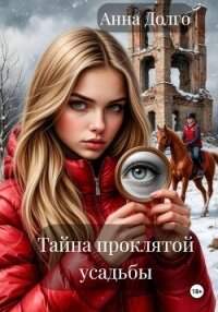 Тайна проклятой усадьбы - Долго Анна (бесплатные полные книги txt, fb2) 📗