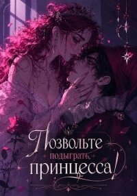 Позвольте подыграть, принцесса - Вильневски Ксана (читать хорошую книгу полностью txt, fb2) 📗