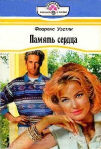 Память сердца - Уэстли Флоренс (читать книги онлайн без регистрации TXT, FB2) 📗