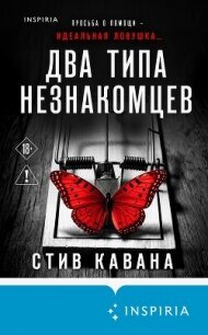 Два типа незнакомцев - Кавана Стив (книги бесплатно полные версии .TXT, .FB2) 📗