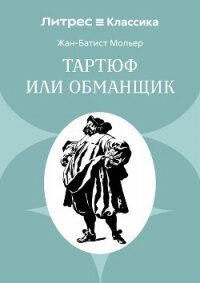 Тартюф или обманщик - Мольер Жан-Батист (лучшие книги онлайн txt, fb2) 📗