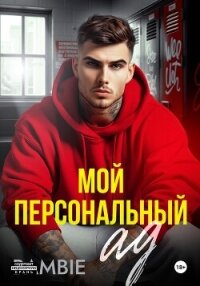 Мой персональный ад - Благосклонная Ядвига "Bambie" (лучшие книги читать онлайн бесплатно без регистрации txt, fb2) 📗