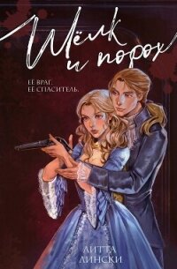Шелк и порох - Лински Литта (книги онлайн читать бесплатно TXT, FB2) 📗