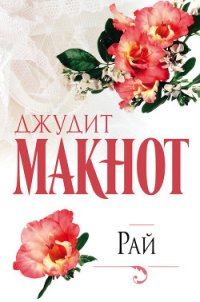 Рай. Том 1 - Макнот Джудит (читать лучшие читаемые книги txt) 📗