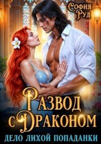 Дело лихой попаданки, или развод с драконом - Руд София (читать книги онлайн полные версии TXT, FB2) 📗
