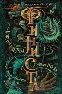 Финиста. Сонная роза - Щерба Наталья Васильевна (книги без сокращений txt, fb2) 📗