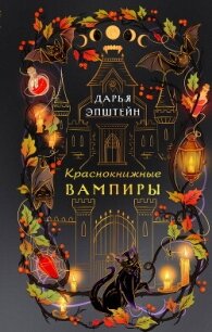 Краснокнижные вампиры - Эпштейн Дарья (читать книги полностью без сокращений TXT, FB2) 📗