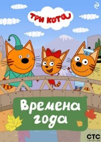 Три кота. Времена года - Коллектив авторов (лучшие книги читать онлайн бесплатно без регистрации txt, fb2) 📗