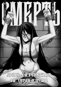 Смерть (СИ) - "Безликий" (читаем книги онлайн без регистрации txt, fb2) 📗