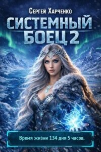 Системный боец 2 (СИ) - Харченко Сергей (список книг .txt, .fb2) 📗
