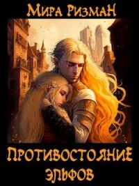 Противостояние эльфов (СИ) - Ризман Мира (книги онлайн полные версии бесплатно txt, fb2) 📗