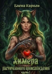 Химера растительного происхождения 1 (СИ) - Кароль Елена (чтение книг .txt, .fb2) 📗