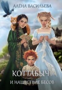 Коттабыч и нашествие бесов (СИ) - Васильева Алёна (читаемые книги читать онлайн бесплатно TXT, FB2) 📗