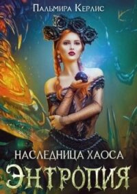 Энтропия (СИ) - Керлис Пальмира (книги хорошем качестве бесплатно без регистрации txt, fb2) 📗