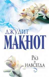 Раз и навсегда - Макнот Джудит (книги серии онлайн txt) 📗