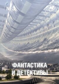 Журнал «Фантастика и Детективы» №3 - Демют Мишель Жан-Мишель Ферре (читать книги без регистрации полные txt, fb2) 📗