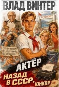 Актёр: назад в СССР. ЮНКОР (СИ) - Винтер Влад (книга жизни .TXT, .FB2) 📗
