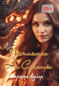Проклятие на счастье (СИ) - Адлер Марина (книги онлайн полные txt, fb2) 📗