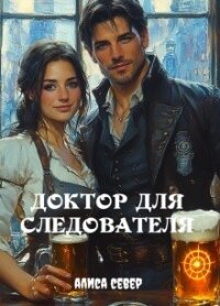 Доктор для следователя (СИ) - Север Алиса (книги серия книги читать бесплатно полностью .TXT, .FB2) 📗