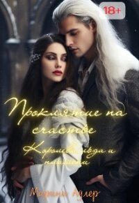 Королева Льда и Пламени (СИ) - Адлер Марина (читать книги онлайн бесплатно регистрация .TXT, .FB2) 📗