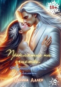 Проклятие на счастье. Королева льда и пламени. - Адлер Марина (читать книги онлайн бесплатно без сокращение бесплатно .txt, .fb2) 📗