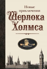 Новые приключения Шерлока Холмса (сборник) - Эшли Майк (книги онлайн полные версии бесплатно .TXT, .FB2) 📗