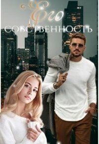 Его собственность (СИ) - Топаз Мира (бесплатные полные книги txt, fb2) 📗