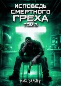 Исповедь смертного греха 3 (СИ) - Вальтер Макс (онлайн книги бесплатно полные .txt, .fb2) 📗