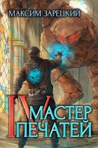 Мастер печатей 4 (СИ) - Зарецкий Максим (читать полностью книгу без регистрации .TXT, .FB2) 📗